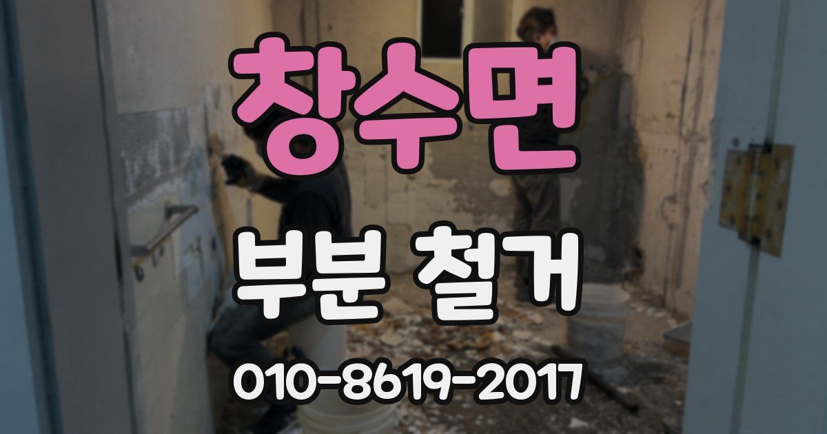 창수면 부분 철거