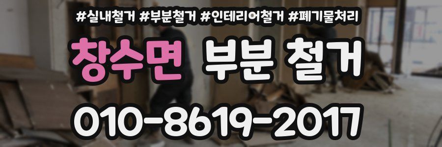 창수면 부분 철거