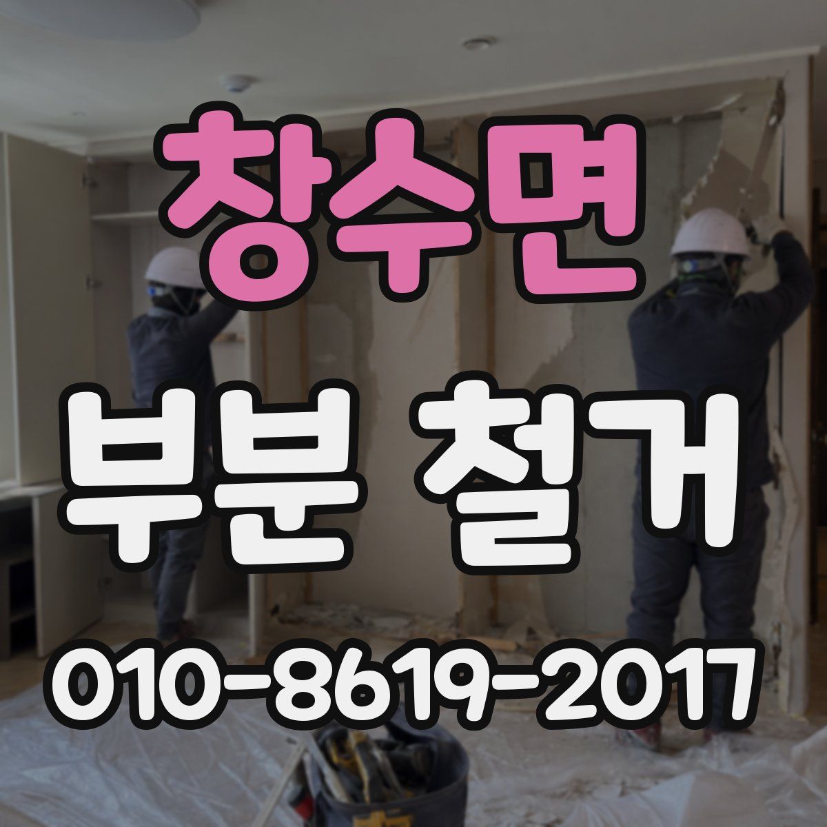 창수면 부분 철거