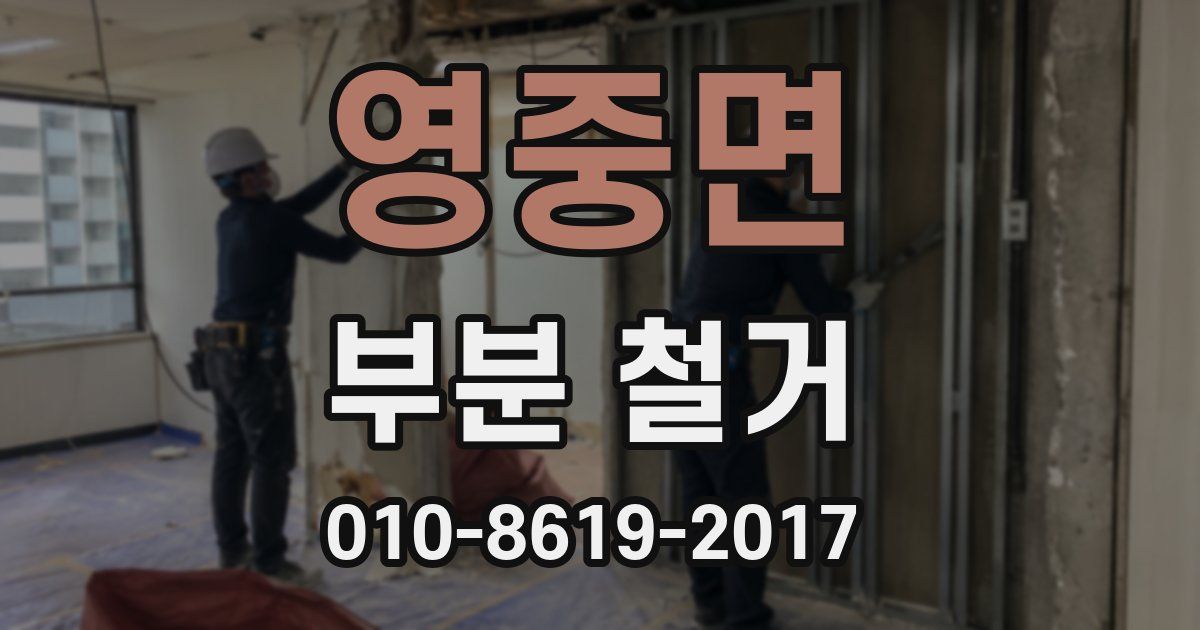 영중면 부분 철거