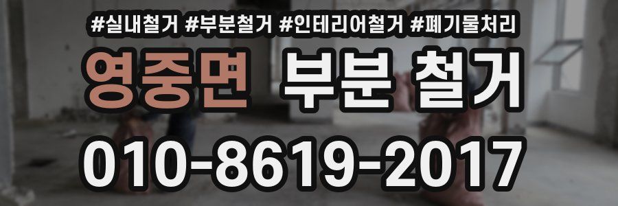 영중면 부분 철거