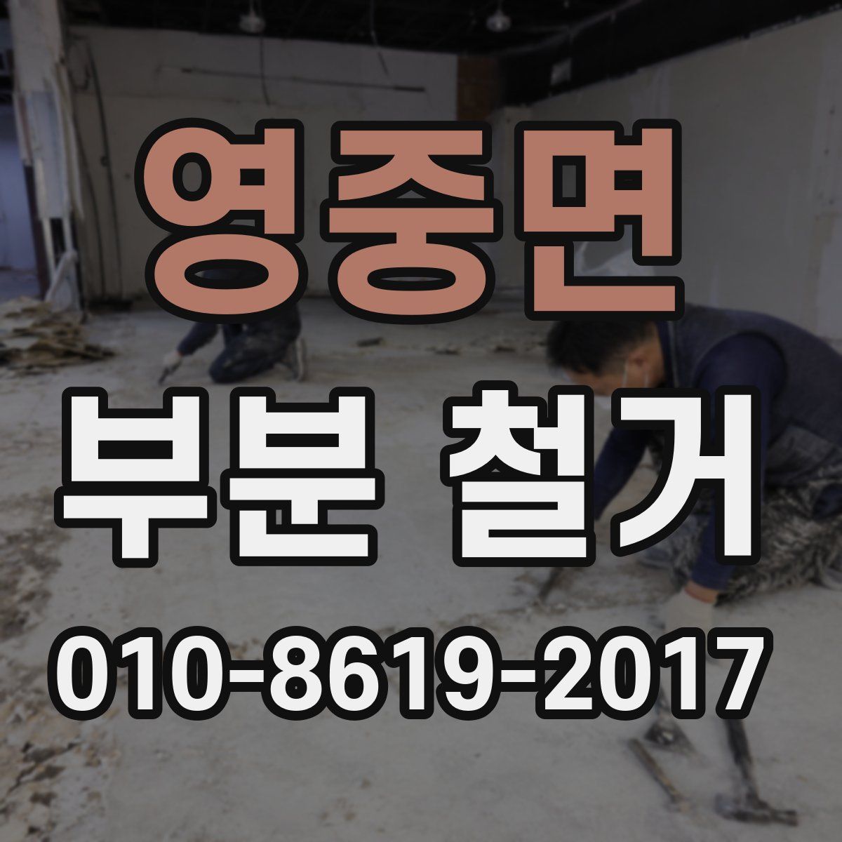 영중면 부분 철거