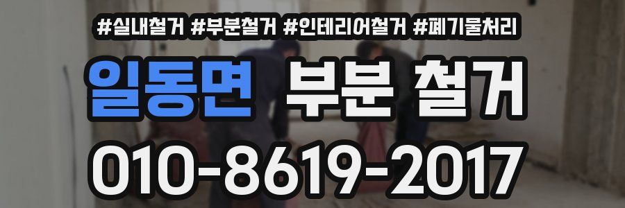 일동면 부분 철거