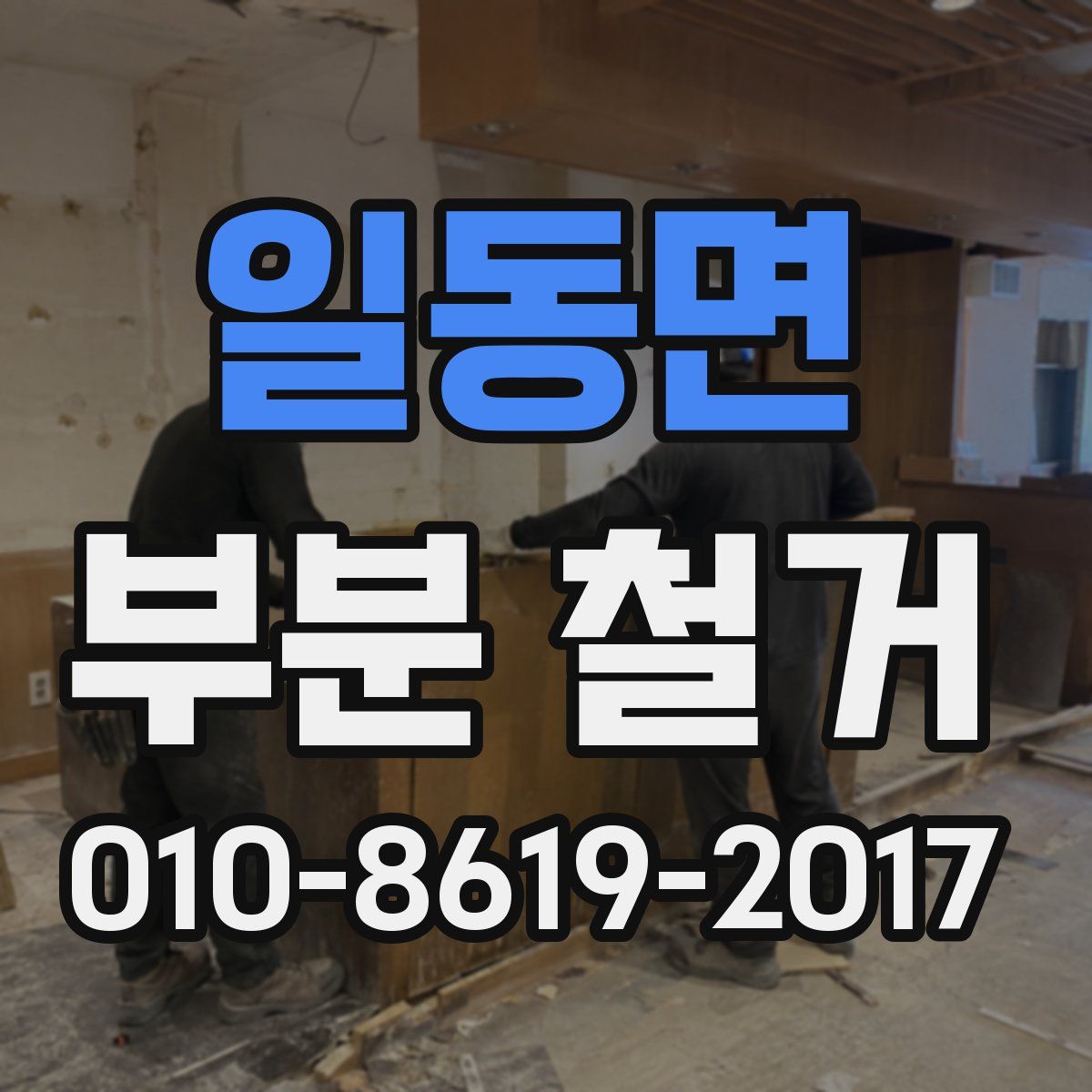 일동면 부분 철거