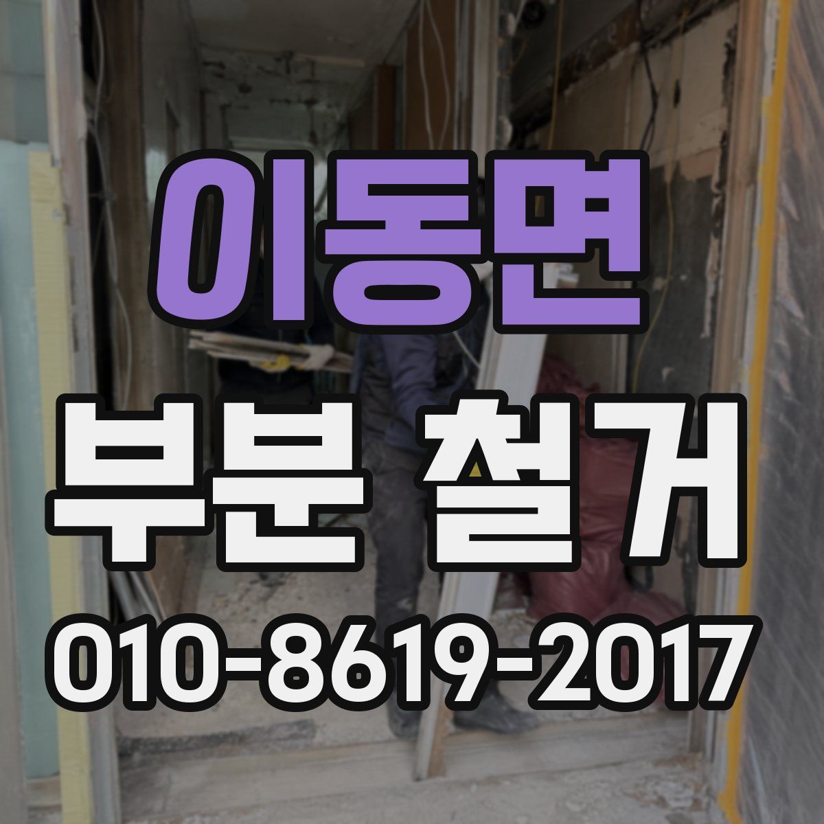 이동면 부분 철거