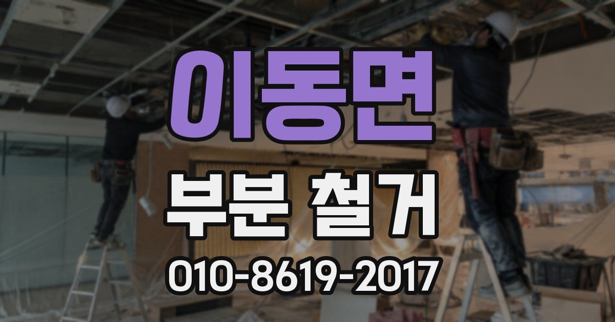 이동면 부분 철거