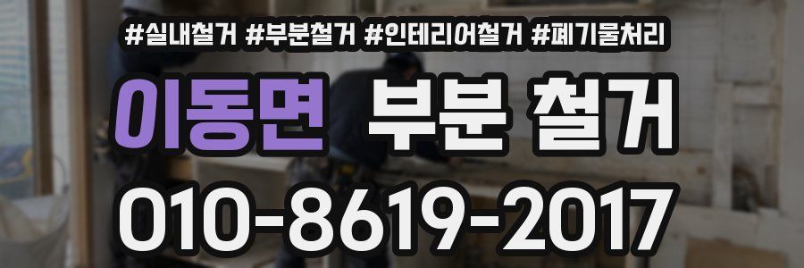 이동면 부분 철거