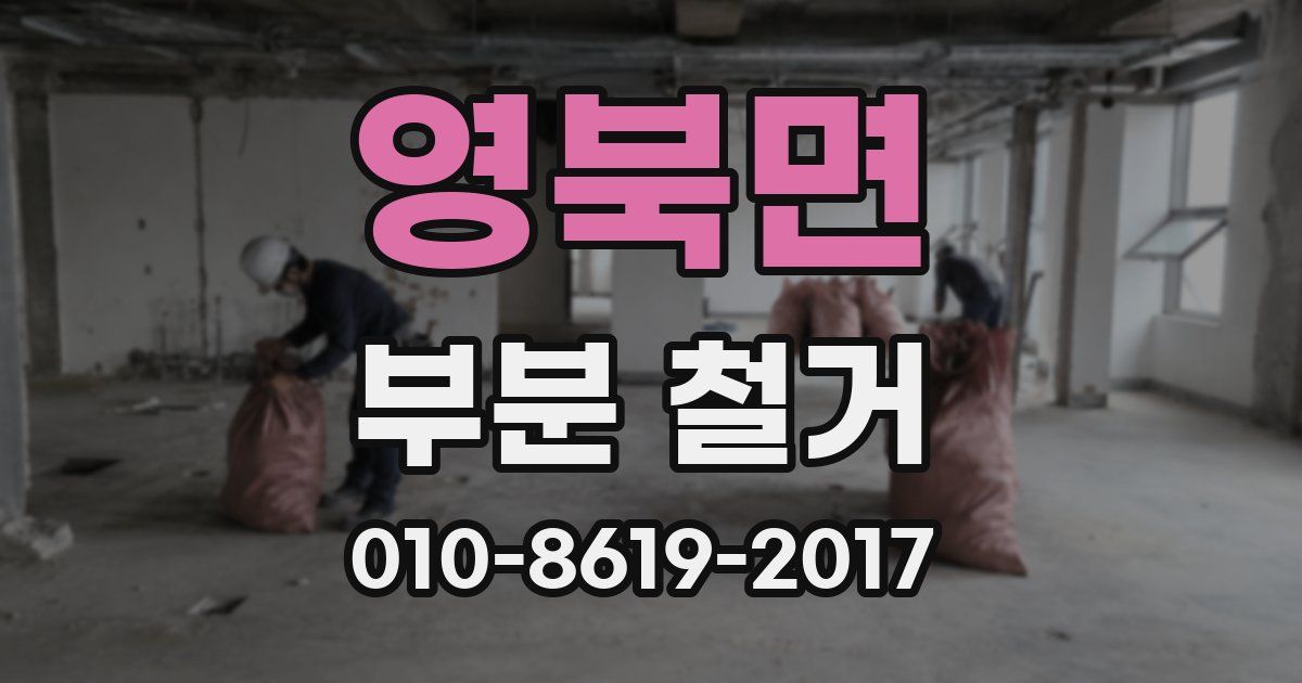 영북면 부분 철거