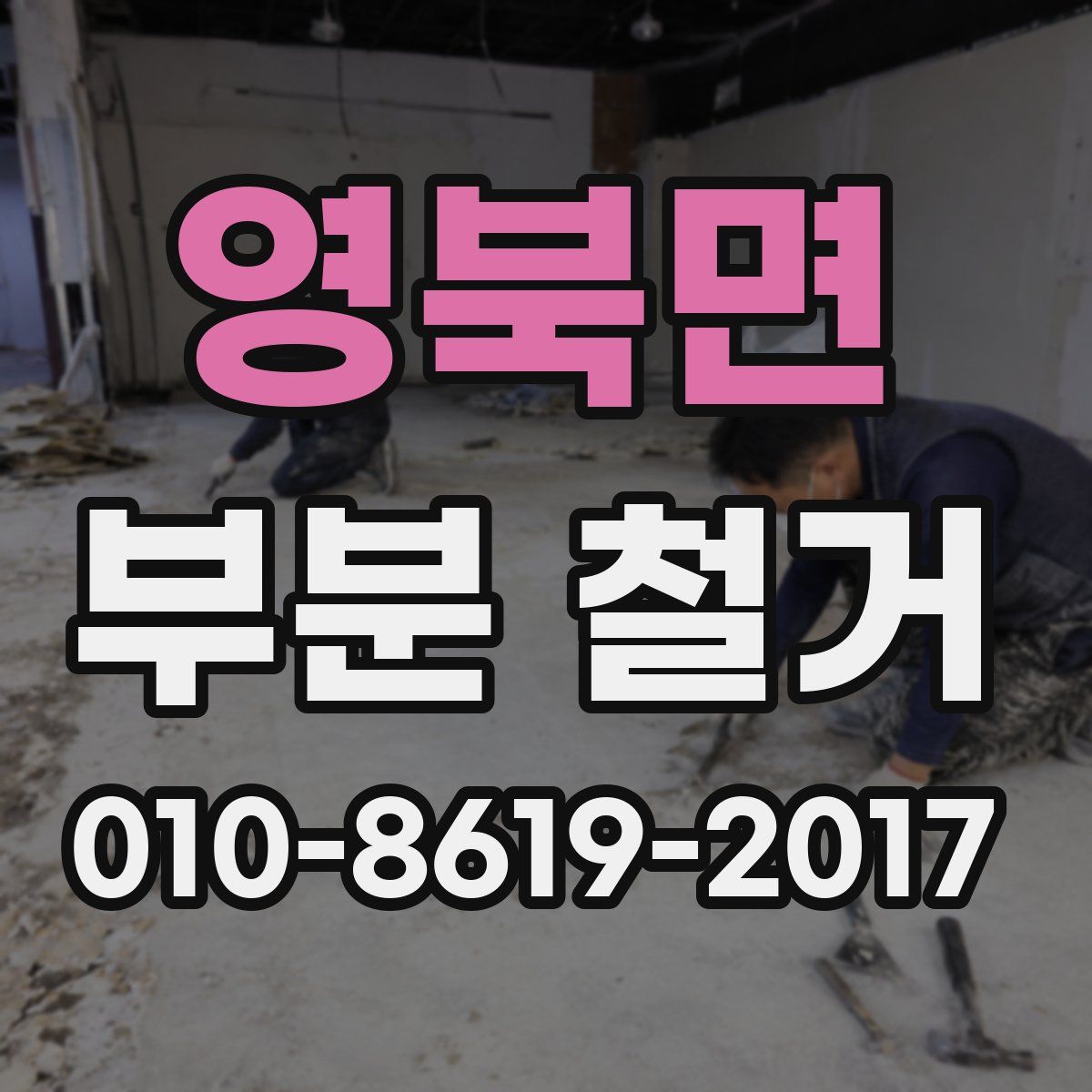영북면 부분 철거