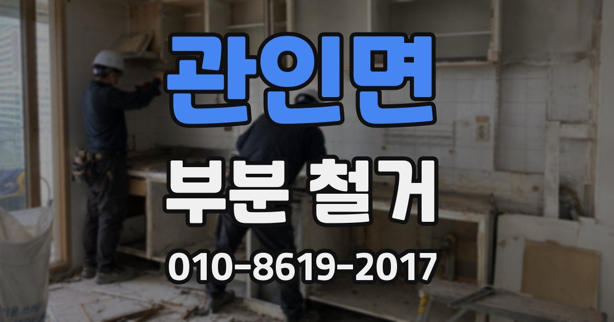 관인면 부분 철거