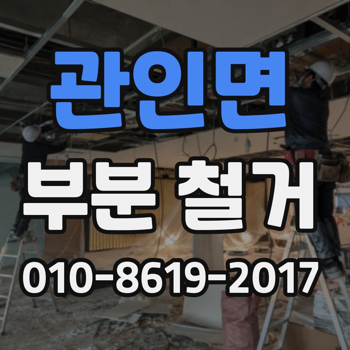 관인면 부분 철거