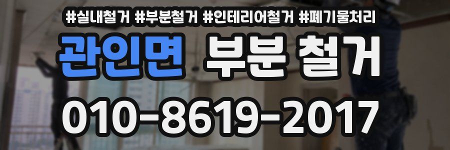 관인면 부분 철거