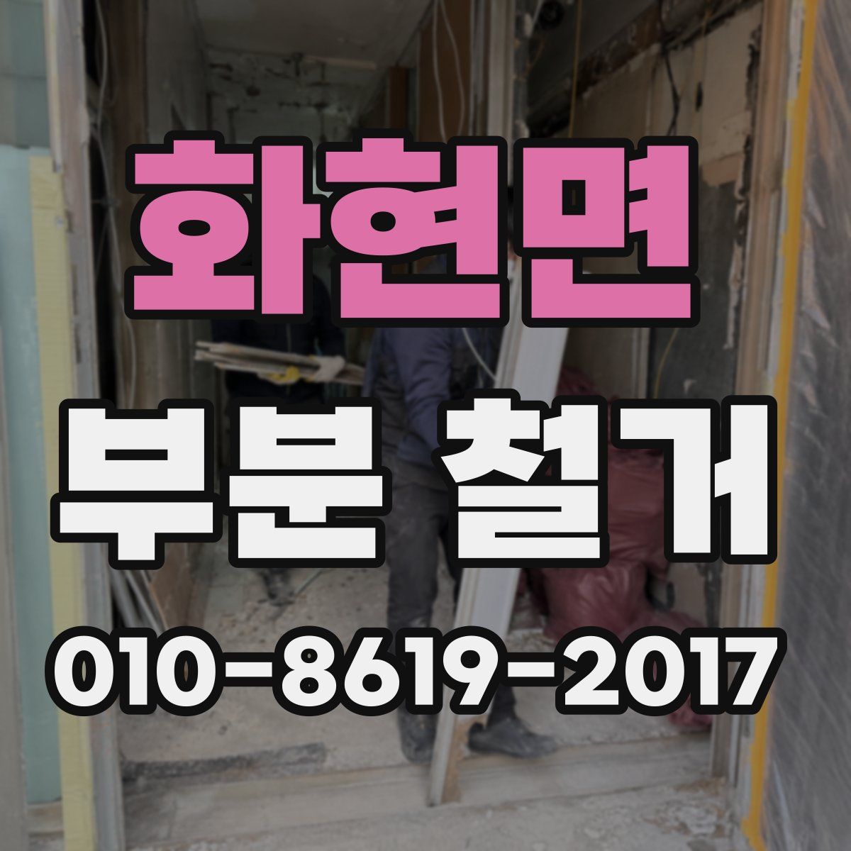 화현면 부분 철거