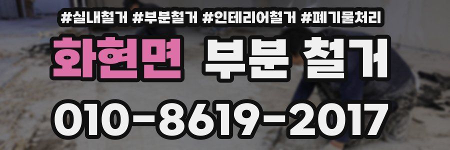 화현면 부분 철거