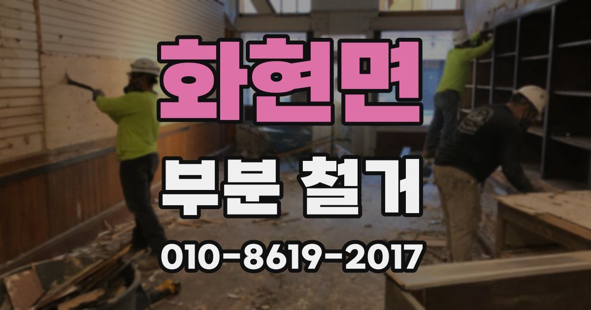 화현면 부분 철거