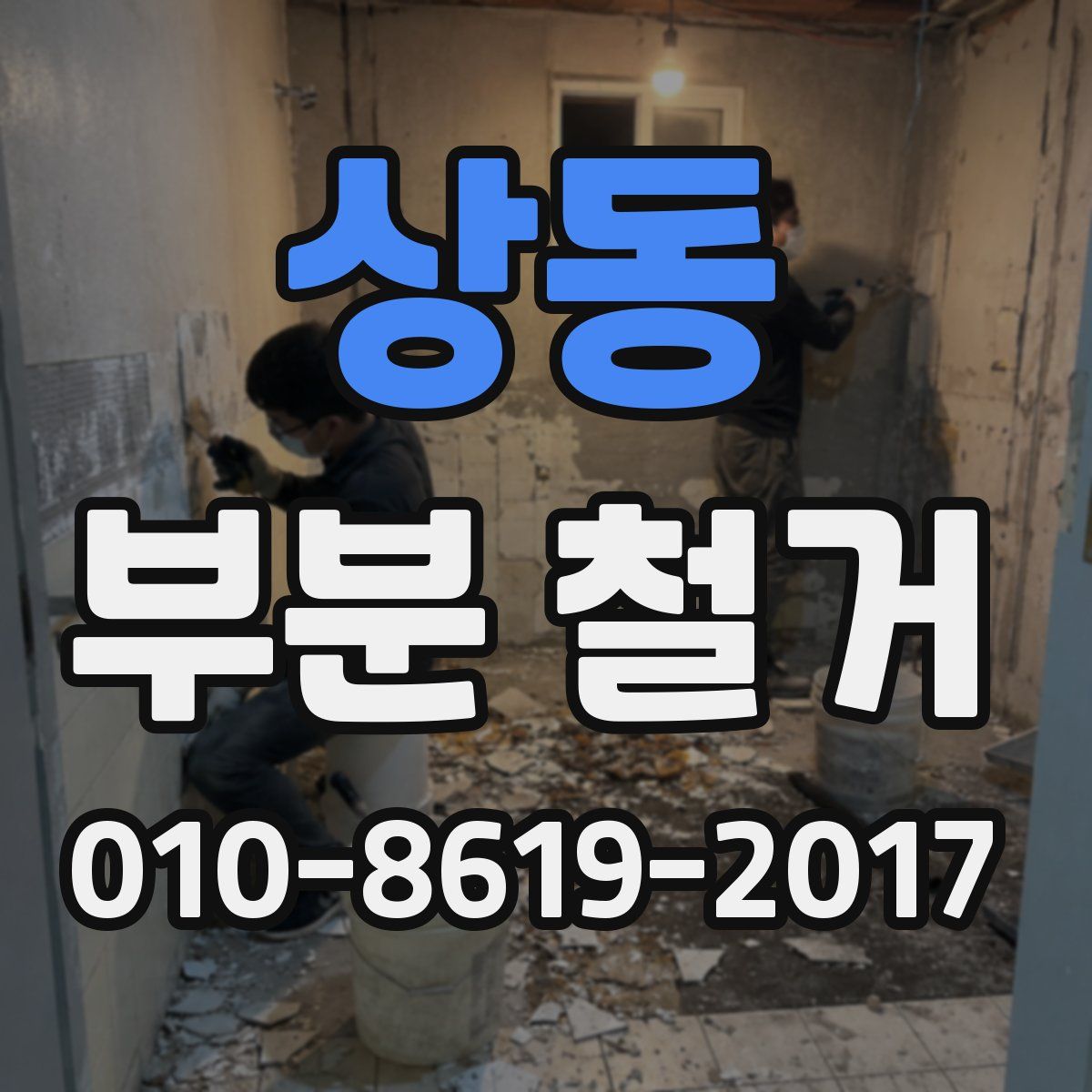 상동 부분 철거