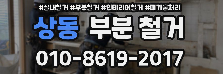 상동 부분 철거
