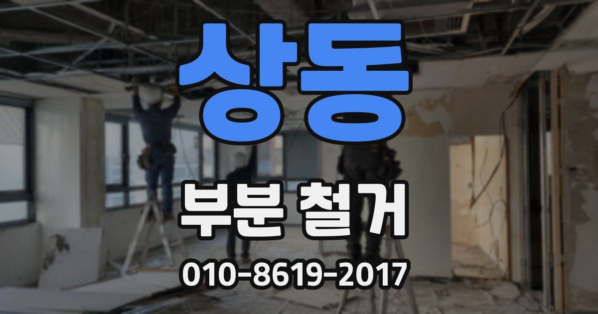 상동 부분 철거