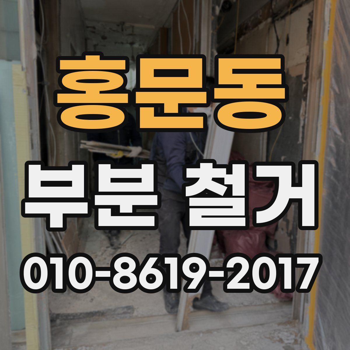 홍문동 부분 철거