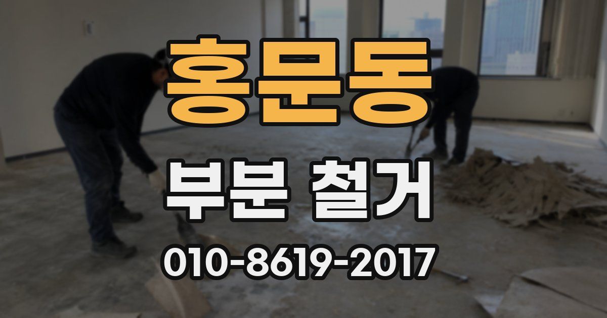홍문동 부분 철거