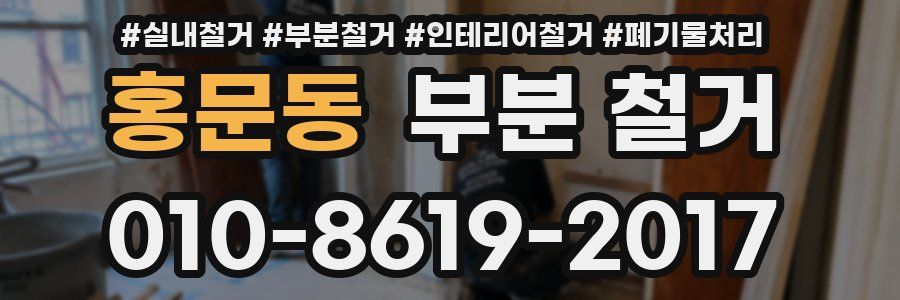홍문동 부분 철거