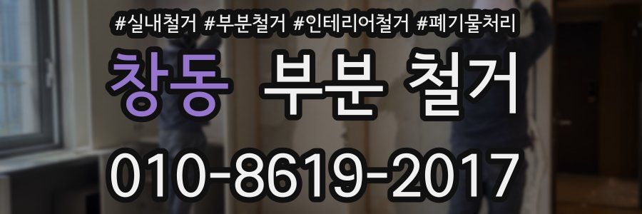창동 부분 철거