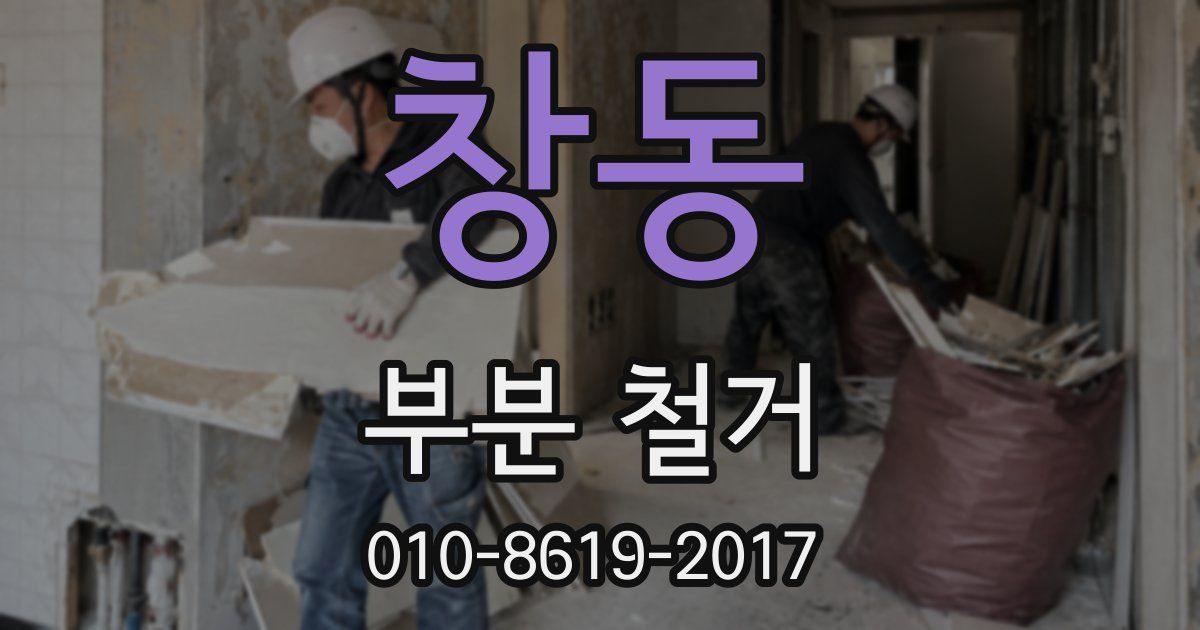 창동 부분 철거