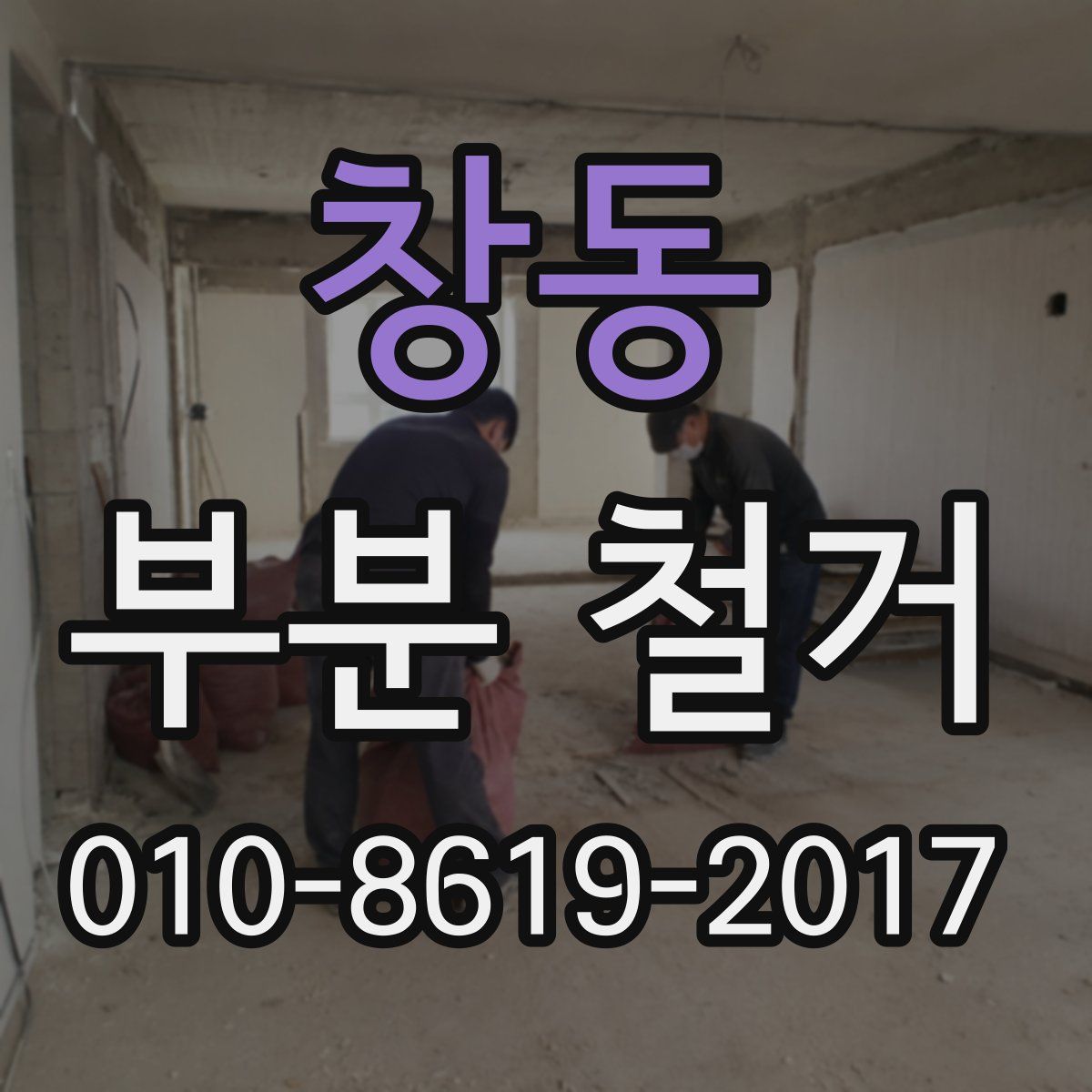 창동 부분 철거
