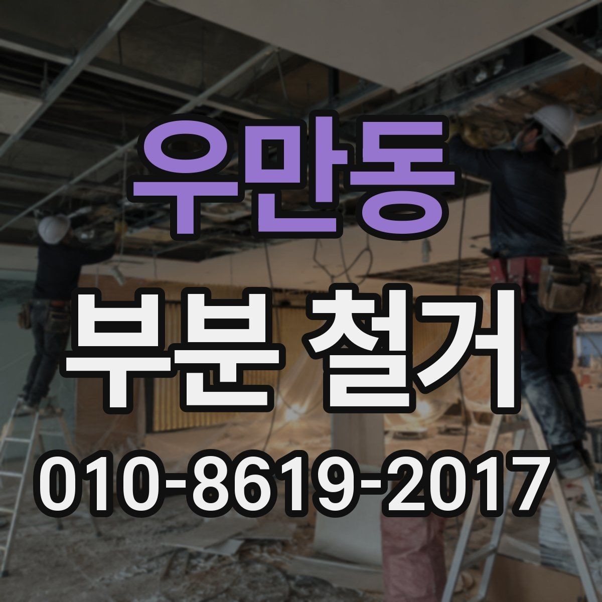 우만동 부분 철거 예상 견적을 받는 방법
