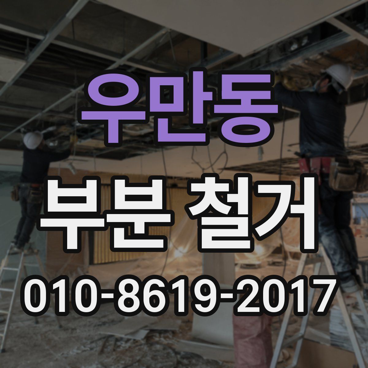 우만동 부분 철거