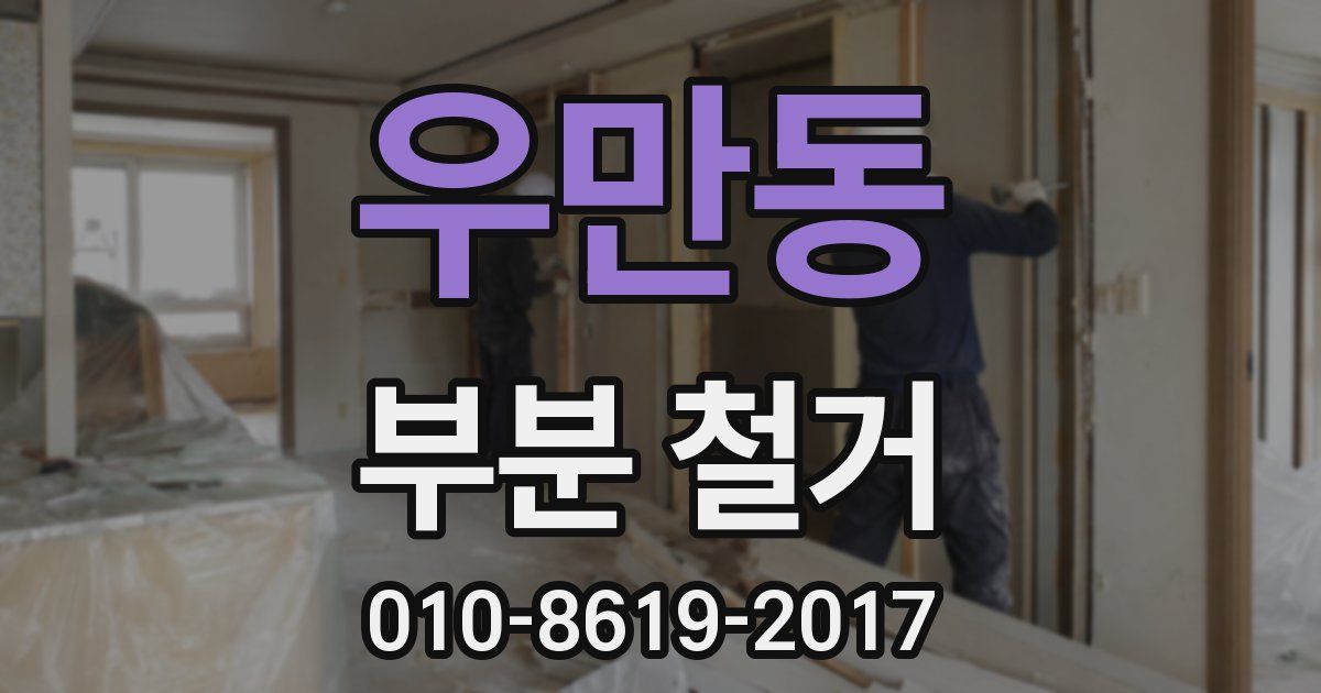 우만동 부분 철거