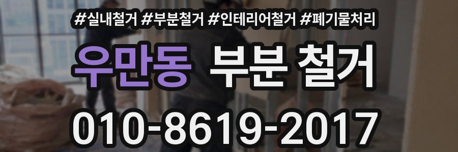 우만동 부분 철거