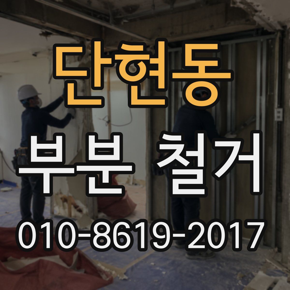 단현동 부분 철거