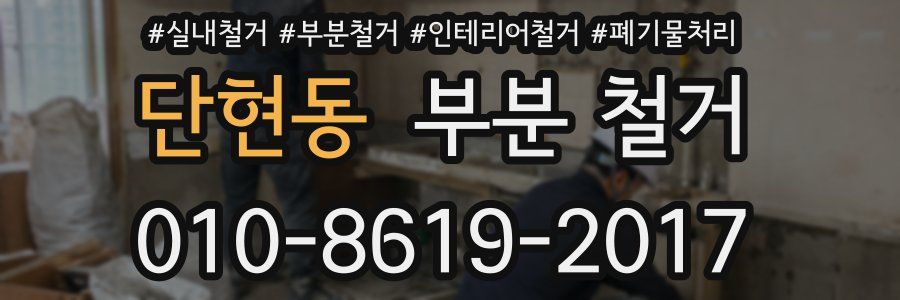 단현동 부분 철거