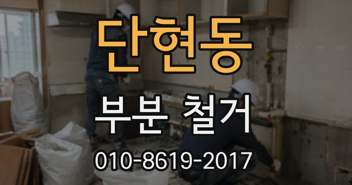 단현동 부분 철거