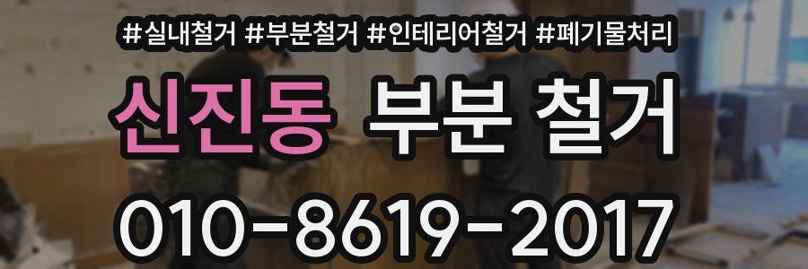 신진동 부분 철거