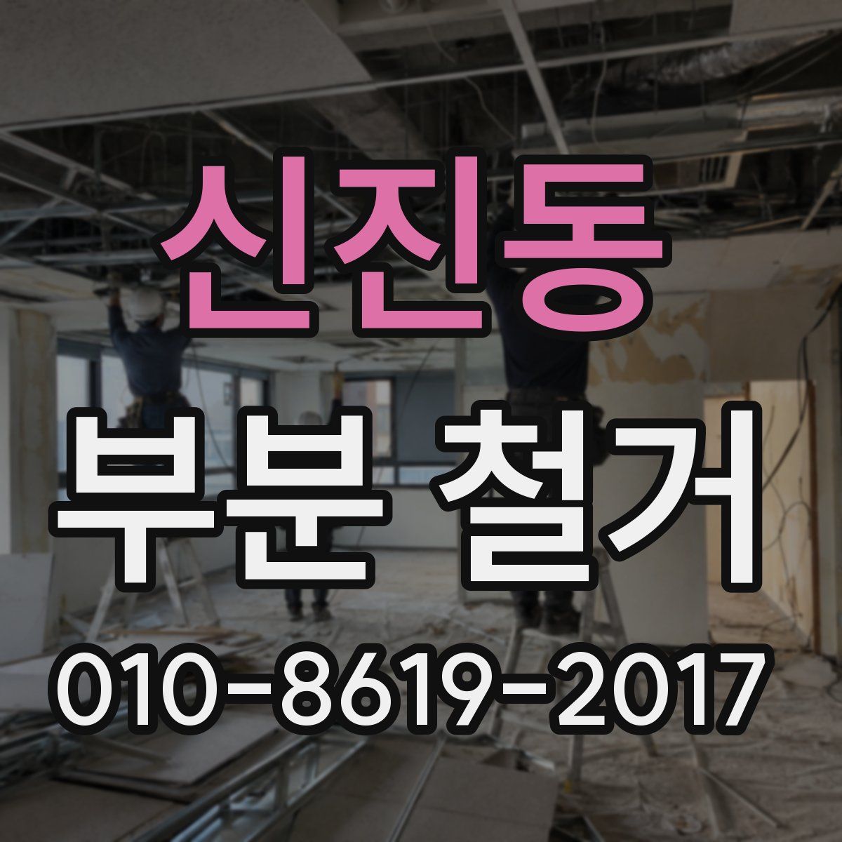 신진동 부분 철거