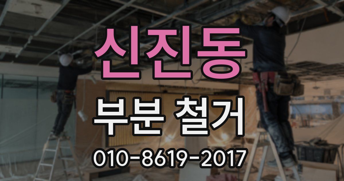 신진동 부분 철거