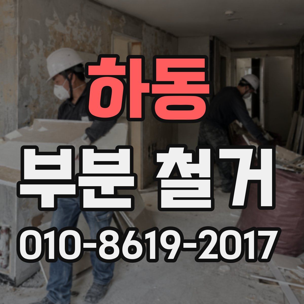 하동 부분 철거
