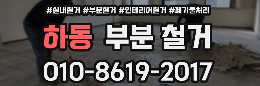 하동 부분 철거