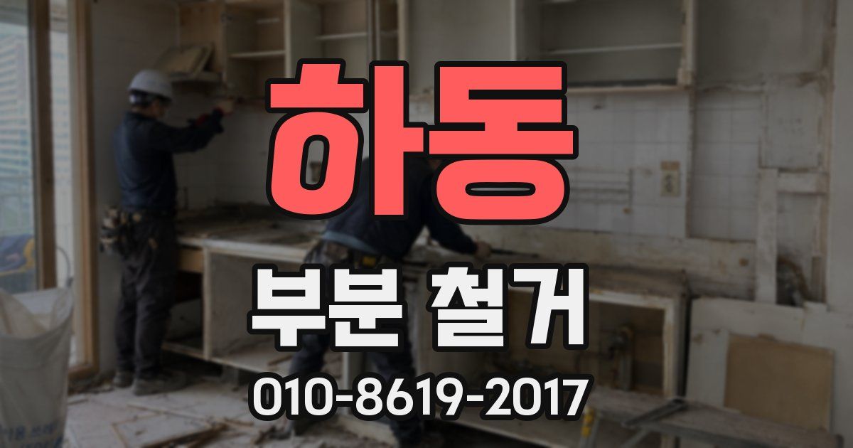 하동 부분 철거