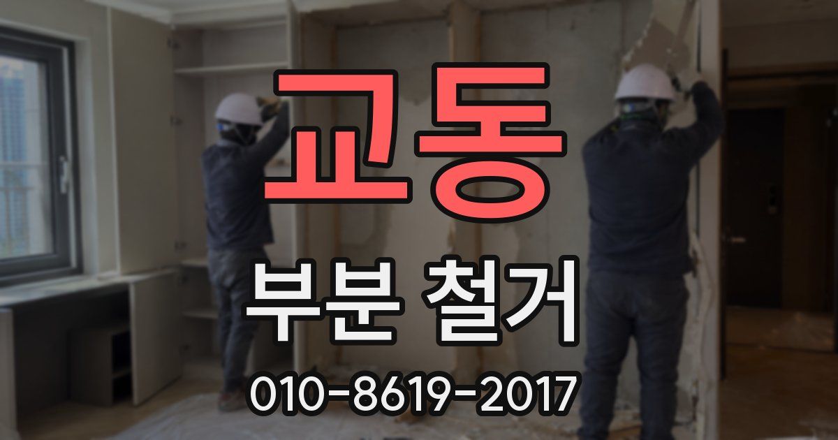 교동 부분 철거