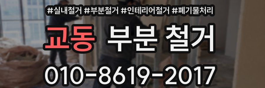 교동 부분 철거