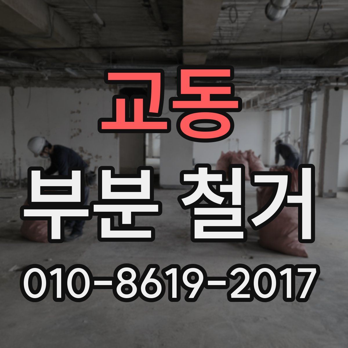 교동 부분 철거