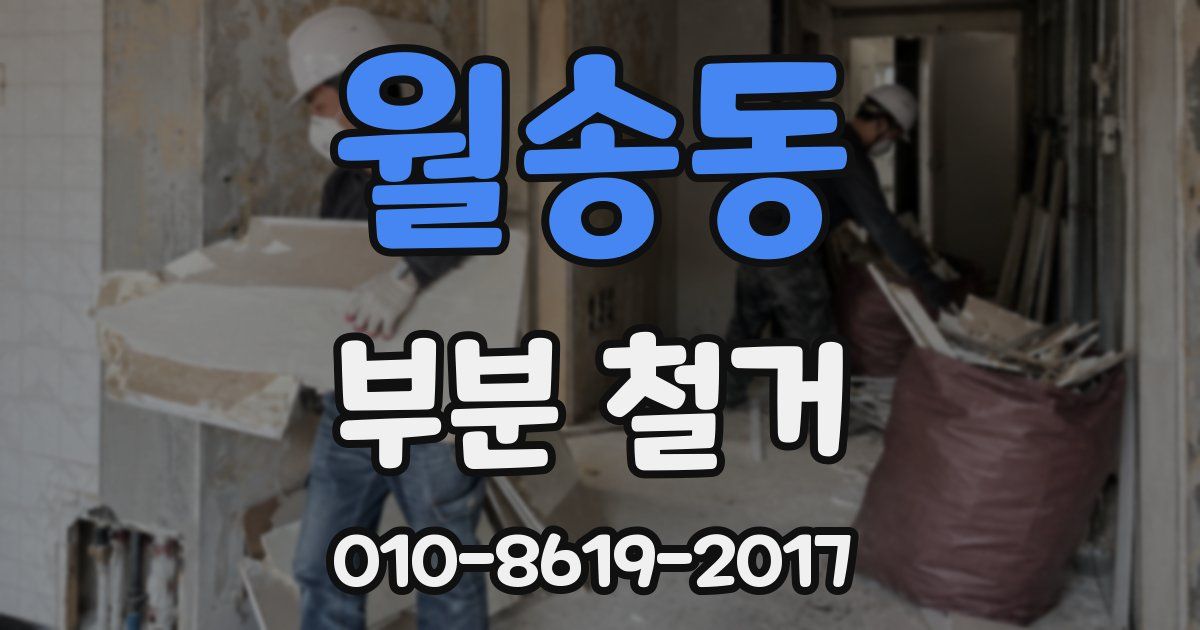 월송동 부분 철거