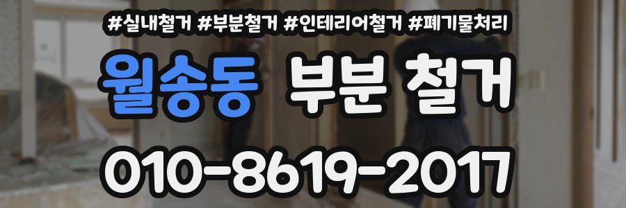 월송동 부분 철거