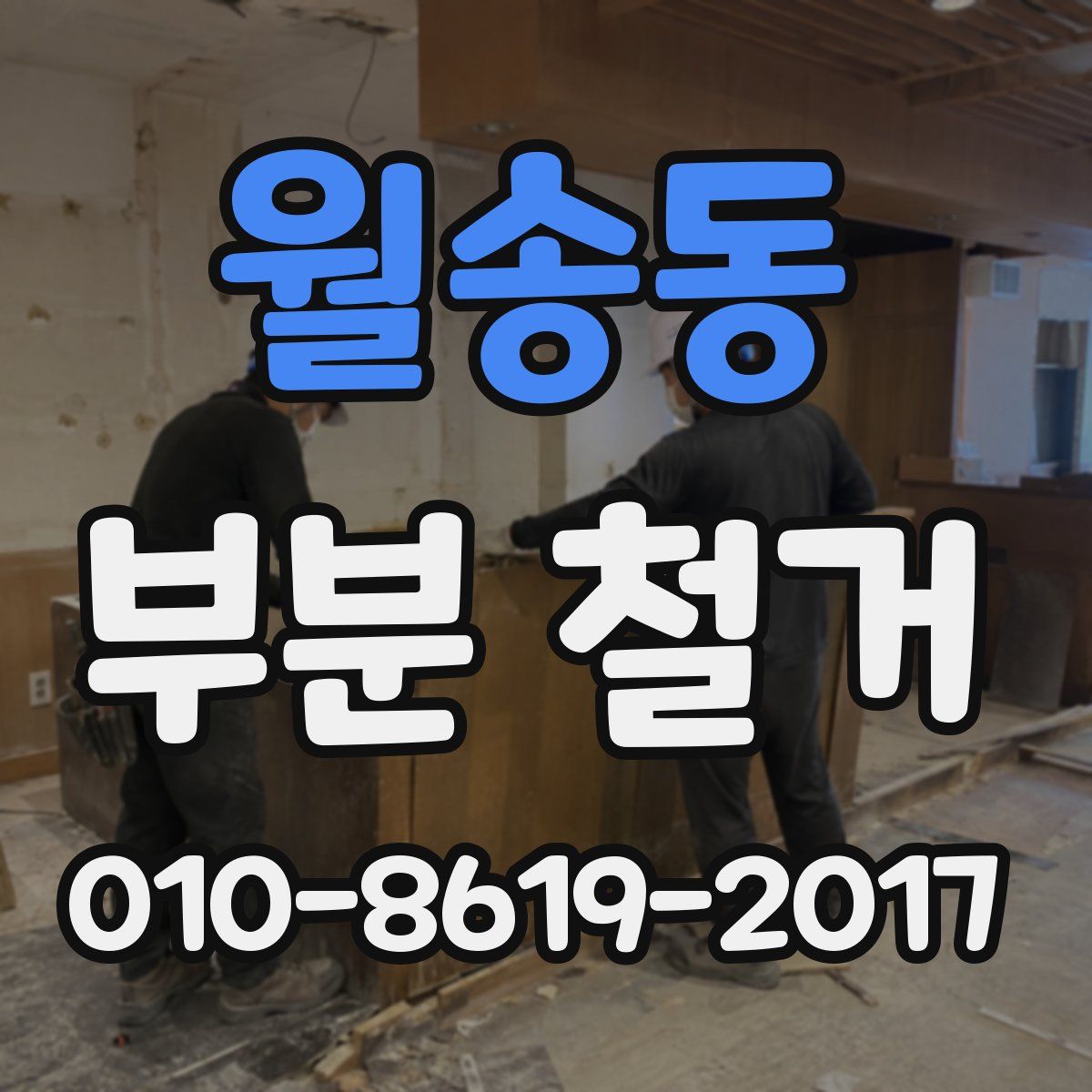 월송동 부분 철거