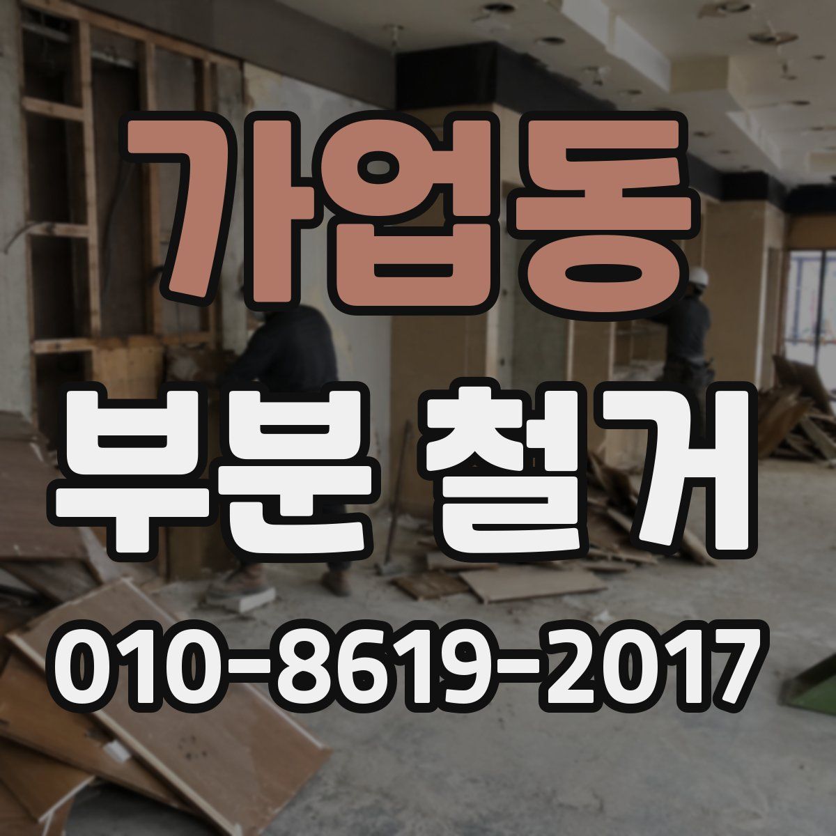 가업동 부분 철거