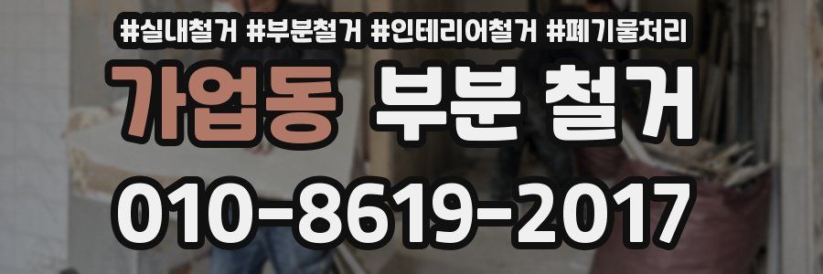 가업동 부분 철거