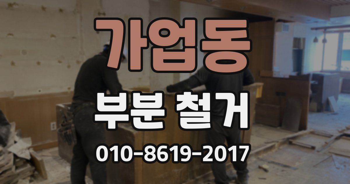 가업동 부분 철거